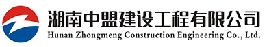 湖南中盟建设工程有限公司